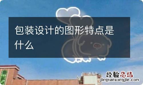 包装设计的图形特点是什么