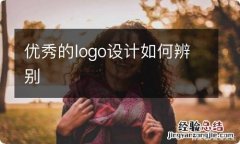 优秀的logo设计如何辨别