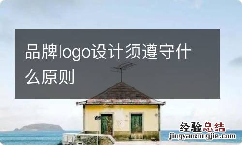 品牌logo设计须遵守什么原则