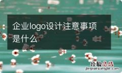 企业logo设计注意事项是什么