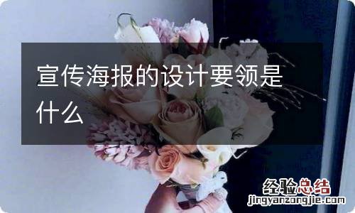 宣传海报的设计要领是什么