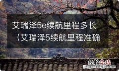 艾瑞泽5续航里程准确嘛 艾瑞泽5e续航里程多长