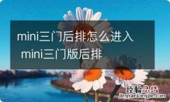 mini三门后排怎么进入 mini三门版后排