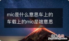 mic是什么意思车上的 车载上的mic是啥意思