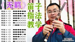 初学者如何自学吹笛子