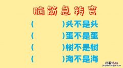 有没有难一点的脑筋急转弯