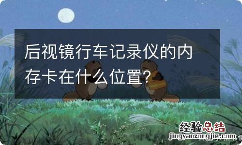 後視鏡行車記錄儀的內存卡在什麽位置？