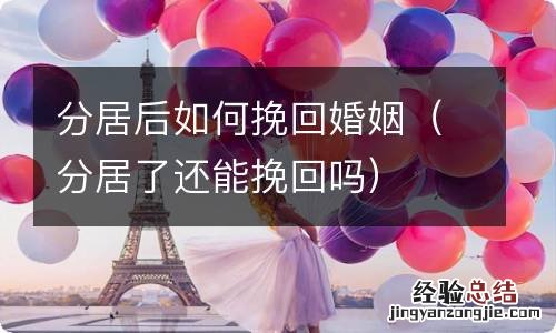 分居了还能挽回吗 分居后如何挽回婚姻