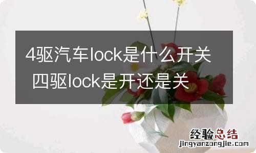 4驱汽车lock是什么开关 四驱lock是开还是关