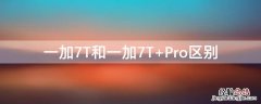 一加7t和一加7t pro有什么不一样? 一加7T和一加7T