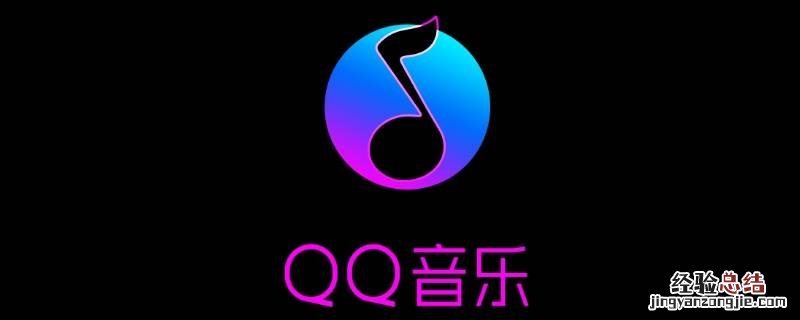 qq音乐收藏的音乐在哪里