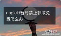 appleid暂时禁止获取免费怎么办