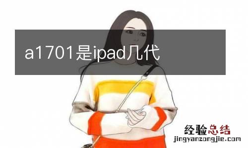 a1701是ipad几代