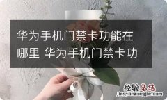 华为手机门禁卡功能在哪里 华为手机门禁卡功能在什么位置