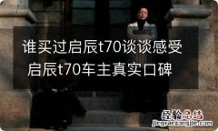 谁买过启辰t70谈谈感受 启辰t70车主真实口碑