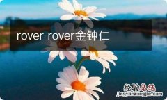 rover rover金钟仁