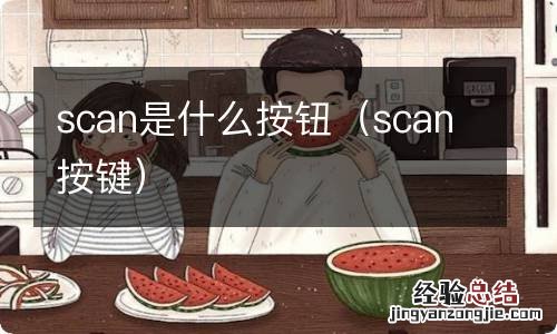 scan按键 scan是什么按钮