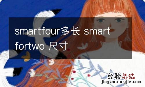 smartfour多长 smart fortwo 尺寸