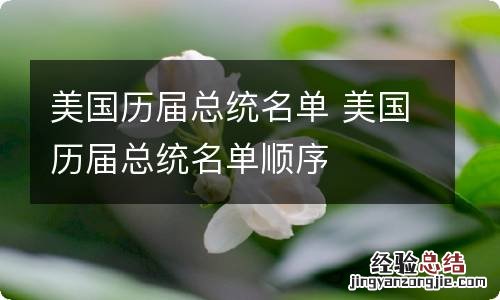 美国历届总统名单 美国历届总统名单顺序