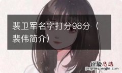 裴伟简介 裴卫军名字打分98分