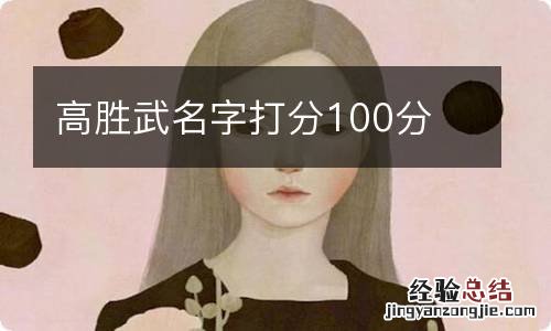 高胜武名字打分100分