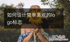 如何设计简单美观的logo标志