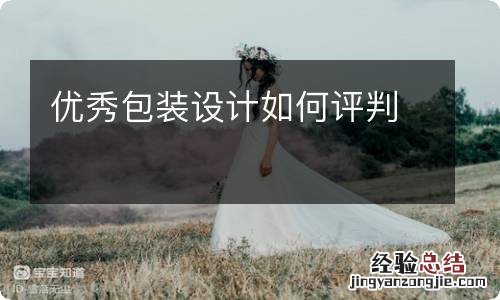 优秀包装设计如何评判