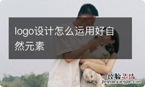 logo设计怎么运用好自然元素