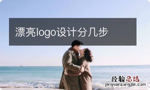 漂亮logo设计分几步