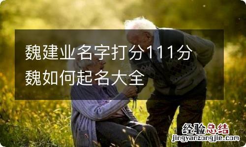 魏建业名字打分111分 魏如何起名大全
