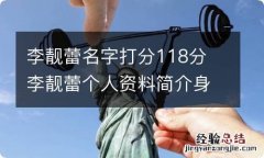 李靓蕾名字打分118分 李靓蕾个人资料简介身高