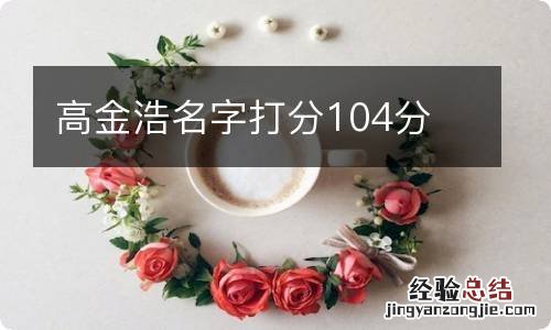 高金浩名字打分104分