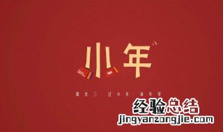 小年的祝福语短语 小年的祝福语短语大全