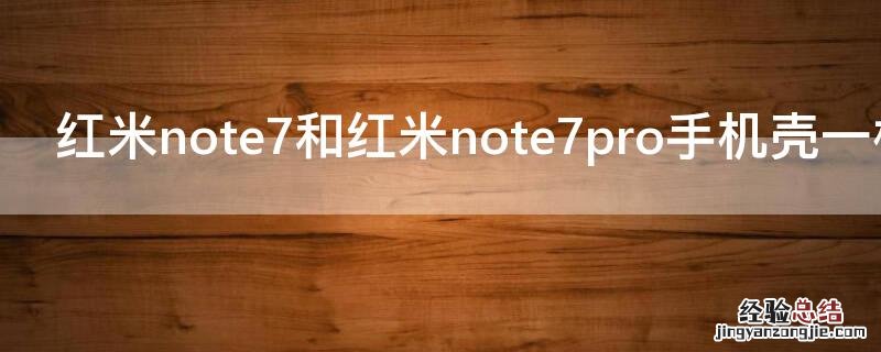 红米note7和红米note7pro手机壳一样吗