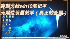 win10打cf怎么全屏