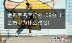 金振宇为什么改名 金振宇名字打分109分