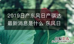 2019日产东风日产骐达最新消息是什么 东风日产骐达2019款图片