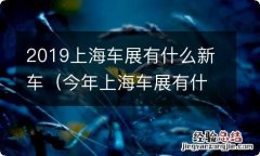 今年上海车展有什么车 2019上海车展有什么新车