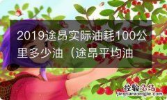 途昂平均油耗多少一公里 2019途昂实际油耗100公里多少油