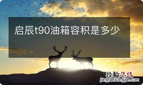 启辰t90油箱容积是多少