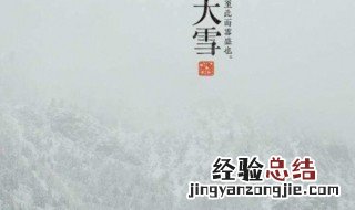 大雪的时候吃什么食物 大雪的时候吃什么