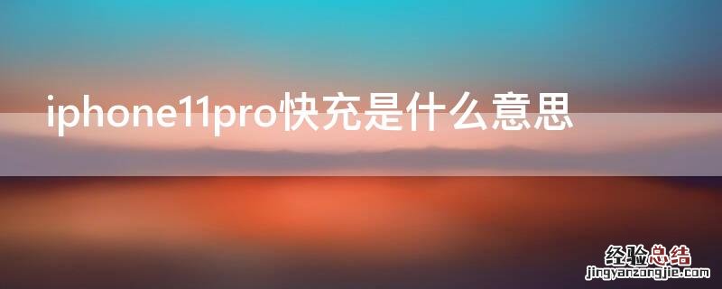 iPhone11pro快充是什么意思