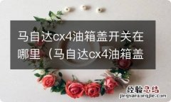 马自达cx4油箱盖开关在哪里图片 马自达cx4油箱盖开关在哪里