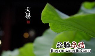 大暑有什么讲究? 大暑的讲究