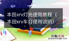 本田xrv车灯使用说明 本田xrv灯光使用教程