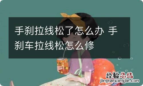 手刹拉线松了怎么办 手刹车拉线松怎么修