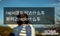 rapid是斯柯达什么车 斯柯达rapio什么车