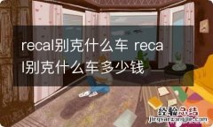 recal别克什么车 recal别克什么车多少钱