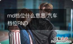 rnd档位什么意思 汽车档位RND