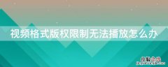 视频格式版权限制无法播放怎么办